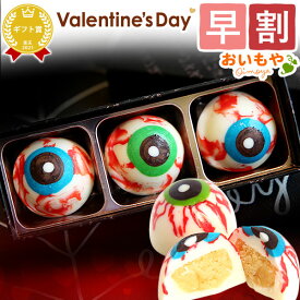 ＼早割！／ バレンタイン チョコ チョコレート 2026 バレンタインデー プチギフト プレゼント ギフト 目玉 トリュフチョコ 変わり種 おもしろ スイーツ お菓子 洋菓子 本命 義理 子供 お返し お配り かわいい おしゃれ 個包装 おいもや