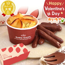 ＼最強翌日配送！／ バレンタイン チョコ チョコレート 2026 バレンタインデー プチギフト プレゼント ギフト 芋けんぴ 異動 スイーツ お菓子 和菓子 洋菓子 本命 義理 子供 お返し お配り かわいい おしゃれ 個包装 ホワイトデー お返し 早割 おいもや