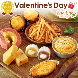 ＼まだ間に合う！／ バレンタイン チョコ以外 2026 バレンタインデー プチギフト プレゼント ギフト 送料無料 福袋 バウムクーヘン 焼き芋 スイーツ お菓子 和菓子 洋菓子 本命 義理 子供 おしゃれ 個包装 詰め合わせ セット ホワイトデー お返し 早割 おいもや