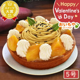 ＼最強翌日配送！／ 誕生日ケーキ 誕生日プレゼント 退職 お礼 挨拶 産休 モンブラン モンブランケーキ タルトケーキ 5号 ケーキ 冷凍 お取り寄せ おしゃれ ギフト プレゼント スイーツ お菓子 洋菓子 お歳暮 お年賀 バレンタイン おいもや