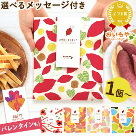 ＼最強翌日配送！／ プチギフト 退職 お菓子 お世話になりました 個包装 芋けんぴ 芋かりんとう メッセージ 結婚式 大量 プレゼント 送別会 お礼 産休 スイーツ ギフト ばらまき 退職用 お菓子 チョコレート 冬ギフト バレンタイン Valentine おいもや