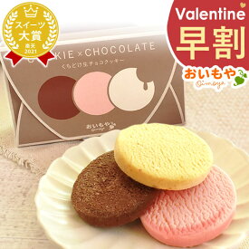 ＼早割！／ バレンタイン チョコ チョコレート 2026 バレンタインデー プチギフト プレゼント ギフト クッキー 詰め合わせ スイーツ お菓子 菓子 洋菓子 本命 義理 子供 お返し お配り かわいい おしゃれ 個包装 大量 おいもや