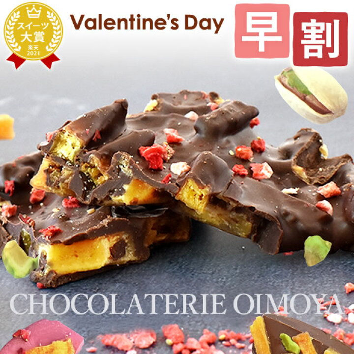 楽天市場 早割 バレンタイン チョコ 23 バレンタインデー ギフト プレゼント 割れチョコ 義理チョコ チョコレート 訳あり 詰め合わせ 食べ比べ 個包装 スイーツ お菓子 洋菓子 本命 子供 かわいい おしゃれ 自分用 人気ランキング おいもや おいもや 楽天市場 早割 バレンタイン チョコ 23 バレンタインデー ギフト プレゼント 割れチョコ 義理チョコ チョコレート 訳あり 詰め合わせ 食べ比べ 個包装 スイーツ お菓子 洋菓子 本命 子供 かわいい おしゃれ 自分用 人気ランキング おいもや おいもや