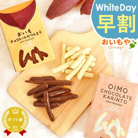 ＼早割！／ ホワイトデー お返し 2026 チョコレート チョコ プチギフト プレゼント ギフト 芋けんぴ 芋かりんとう チョコレート ホワイトチョコレート スイーツ お菓子 洋菓子 本命 義理 子供 彼女 バレンタインお返し かわいい おしゃれ バレンタイン おいもや