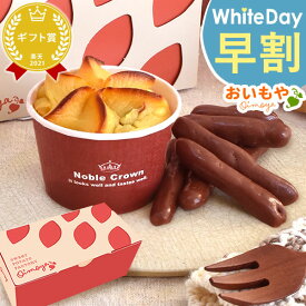 ＼早割！／ ホワイトデー お返し 2026 チョコレート チョコ プチギフト プレゼント ギフト 芋けんぴ 芋かりんとう 林檎 スイートポテト 個包装 お取り寄せ スイーツ お菓子 洋菓子 本命 義理 子供 彼女 バレンタインお返し かわいい おしゃれ バレンタイン おいもや