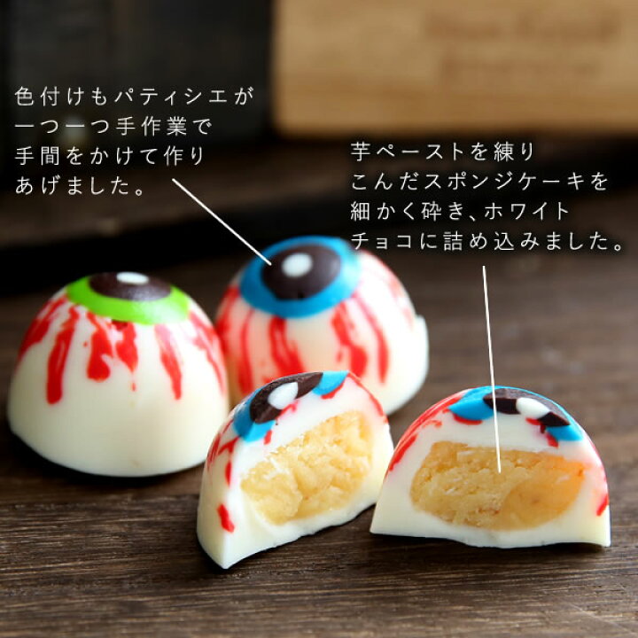 楽天市場 まだ間に合う ホワイトデー お返し 義理チョコ おもしろ 目玉 ホラー 人気 22 プチギフト バレンタインお返し チョコ チョコレート トリュフ プレゼント スイーツ お菓子 洋菓子 友達 彼女 女性 子供 上司 会社の同僚 家族 静岡 おいもや