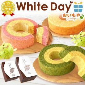 ＼遅れてごめんね！／ ホワイトデー お返し 2026 チョコ以外 プチギフト プレゼント ギフト バウムクーヘン バウム 切り落とし 個包装 お取り寄せ スイーツ お菓子 洋菓子 本命 義理 子供 彼女 バレンタインお返し かわいい おしゃれ 最強翌日配送 おいもや