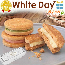 ＼遅れてごめんね！／ ホワイトデー お返し 2026 チョコ チョコレート プチギフト プレゼント ギフト バターサンド クッキーサンド お取り寄せ スイーツ お菓子 洋菓子 本命 義理 子供 彼女 バレンタインお返し かわいい おしゃれ 最強翌日配送 おいもや