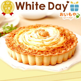 ＼まだ間に合う！／ ホワイトデー お返し 2026 チョコ以外 プレゼント ギフト ケーキ チーズケーキ 送料無料 取り寄せ 冷凍 タルトケーキ 5号 スイーツ お菓子 洋菓子 本命 義理 子供 彼女 バレンタインお返し かわいい おしゃれ 最強翌日配送 おいもや