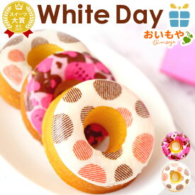 ＼遅れてごめんね！／ ホワイトデー お返し 2026 チョコ チョコレート プチギフト プレゼント ギフト ドーナツ 個包装 ドーナッツ お取り寄せ スイーツ お菓子 洋菓子 本命 義理 子供 彼女 バレンタインお返し かわいい おしゃれ 最強翌日配送 おいもや