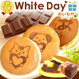 ＼遅れてごめんね！／ ホワイトデー お返し 2026 チョコレート チョコ プチギフト プレゼント ギフト どら焼き 犬 猫 スイーツ お菓子 和菓子 義理 子供 彼女 かわいい おしゃれ 退職 お世話になりましたお菓子 最強翌日配送 おいもや