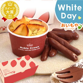 ＼遅れてごめんね！／ ホワイトデー お返し 2026 チョコレート チョコ プチギフト プレゼント ギフト 芋けんぴ 芋かりんとう スイートポテト 退職 異動 スイーツ お菓子 和菓子 洋菓子 お返し お配り かわいい おしゃれ 個包装 おいもや
