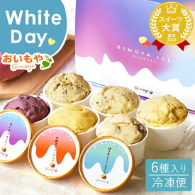 ＼遅れてごめんね！／ ホワイトデー お返し 2026 チョコ以外 プレゼント ギフト アイスクリーム 詰め合わせ アイス 冷凍 送料無料 スイーツ お菓子 洋菓子 本命 義理 子供 彼女 かわいい おしゃれ 退職 お世話になりましたお菓子 最強翌日配送 おいもや
