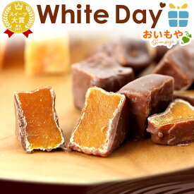 ＼遅れてごめんね！／ ホワイトデー お返し 2026 チョコレート チョコ プチギフト プレゼント ギフト 芋甘納豆 甘納豆 個包装 小分け さつまいも スイーツ お菓子 和菓子 本命 義理 子供 彼女 バレンタインお返し かわいい おしゃれ 最強翌日配送 おいもや