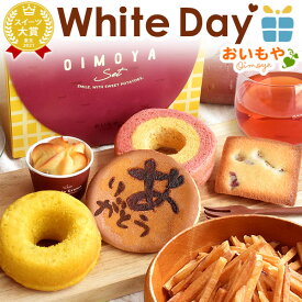 ＼遅れてごめんね！／ ホワイトデー お返し 2026 チョコ以外 プレゼント ギフト 詰め合わせ どら焼き バウムクーヘン 芋けんぴ スイートポテト スイーツ お菓子 和菓子 洋菓子 本命 義理 子供 彼女 バレンタインお返し おしゃれ 最強翌日配送 おいもや