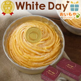 ＼遅れてごめんね！／ ホワイトデー お返し 2026 チョコ以外 プチギフト プレゼント ギフト イモンブラン モンブラン お取り寄せ ケーキ 冷凍 スイーツ お菓子 洋菓子 本命 義理 子供 彼女 バレンタインお返し かわいい おしゃれ 最強翌日配送 おいもや