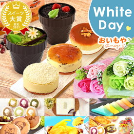 ＼遅れてごめんね！／ ホワイトデー お返し 2026 チョコ以外 プレゼント ギフト 花 ソープフラワー スイートポテト 羊羹 大福 ケーキ どら焼き 焼き芋 スイーツ お菓子 和菓子 洋菓子 本命 義理 子供 彼女 バレンタインお返し かわいい おしゃれ oimoya