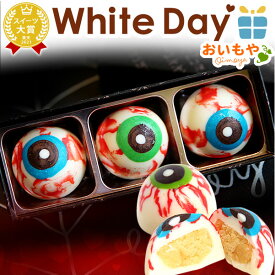 ＼まだ間に合う★200円クーポン／ ホワイトデー お返し 2026 チョコレート チョコ プチギフト プレゼント ギフト 目玉 トリュフチョコ おもしろ びっくり スイーツ お菓子 洋菓子 本命 義理 子供 彼女 バレンタインお返し かわいい おしゃれ 最強翌日配送 おいもや