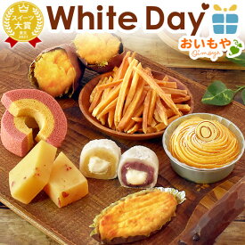＼遅れてごめんね！／ ホワイトデー お返し 2026 チョコ以外 プレゼント ギフト 福袋 ケーキ 大福 スイートポテト 芋けんぴ 焼き芋 スイーツ お菓子 和菓子 本命 義理 子供 彼女 かわいい おしゃれ 退職 お世話になりましたお菓子 最強翌日配送 おいもや