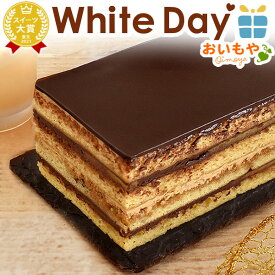 ＼遅れてごめんね！／ ホワイトデー お返し 2026 チョコ プレゼント ギフト ケーキ チョコレートケーキ オペラ 送料無料 冷凍 スイーツ お菓子 洋菓子 本命 義理 子供 彼女 かわいい おしゃれ 退職 お世話になりましたお菓子 最強翌日配送 おいもや