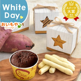 ＼遅れてごめんね！／ ホワイトデー お返し 2026 チョコレート チョコ プチギフト プレゼント ギフト ブラウニー 芋けんぴ 芋かりんとう 個包装 スイーツ お菓子 洋菓子 本命 義理 子供 彼女 バレンタインお返し かわいい おしゃれ 最強翌日配送 おいもや