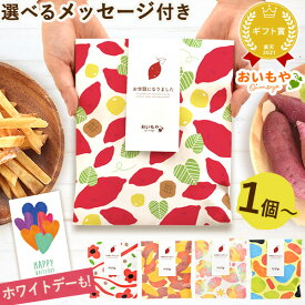 ＼最強翌日配送！／ プチギフト 退職 お菓子 お世話になりました 個包装 芋けんぴ 芋かりんとう メッセージ 結婚式 大量 プレゼント 送別会 お礼 産休 スイーツ ギフト ばら撒き ばらまき 退職用 お菓子 チョコレート 冬ギフト ホワイトデー お返し おいもや