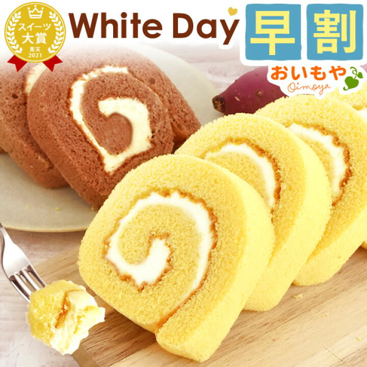 楽天市場 早割ラスト 2 28まで ホワイトデー お返し 義理チョコ 22 プチギフト バレンタインお返し ケーキ ロールケーキ プレゼント スイーツ お菓子 洋菓子 友達 彼女 女性 子供 上司 会社の同僚 家族 静岡 おいもや 楽天市場 早割ラスト 2 28まで ホワイトデー お返し 義理チョコ 22 プチギフト バレンタインお返し ケーキ ロールケーキ プレゼント スイーツ お菓子 洋菓子 友達 彼女 女性 子供 上司 会社の同僚 家族 静岡 おいもや