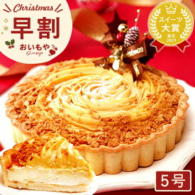 ＼早割！／ クリスマスケーキ 予約 2026 チーズタルト チーズケーキ チーズケーキタルト レアチーズ レアチーズケーキ さつまいも お芋 ホールケーキ 送料無料 5号 3~4人 スイーツ お菓子 洋菓子 可愛い かわいい おしゃれ おいもや