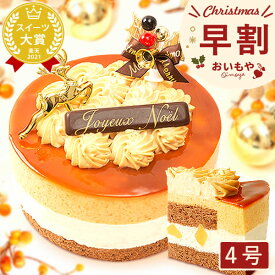 ＼23周年★早割＆クーポン／ クリスマスケーキ 予約 2026 キャラメル ムース ケーキ キャラメルケーキ 4号 2人 3人 スイーツ お菓子 洋菓子 可愛い かわいい おしゃれ おいもや