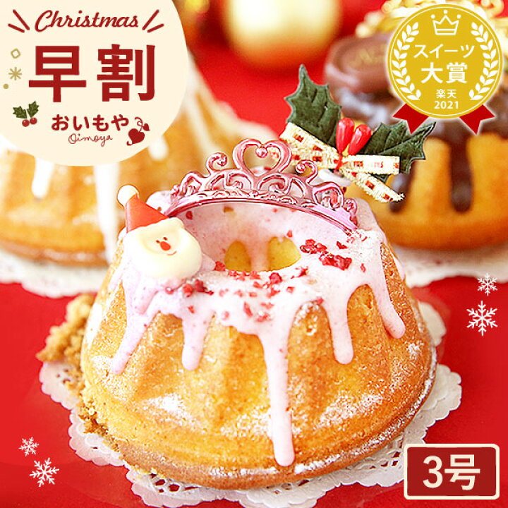 楽天市場 早割 クリスマスケーキ 予約 22 クグロフ 可愛い 苺 チョコ ホワイト クリスマス ギフト プレゼント スイーツ お菓子 洋菓子 おいもや おいもや