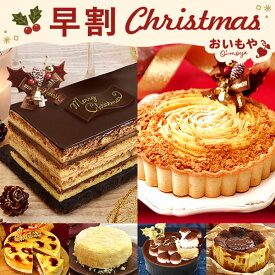 ＼早割＆限定クーポン／ クリスマスケーキ 予約 2025 選べる 6種 送料無料　オペラ オペラケーキ チーズ チーズタルト キャラメルムース ティラミス フロマージュ バスクチーズケーキ 4号 2人 3人 5号 3人 4人 スイーツ お菓子 洋菓子 可愛い かわいい おしゃれ 秋 おいもや