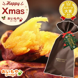 ＼日時指定OK！／ クリスマス 2025 プチギフト 焼き芋 焼きいも やきいも 紅はるか さつまいも 1本 ラッピング まとめ買い 真空パック 個包装 大量 ばらまき ギフト スイーツ お菓子 洋菓子 可愛い かわいい おしゃれ 秋 おいもや