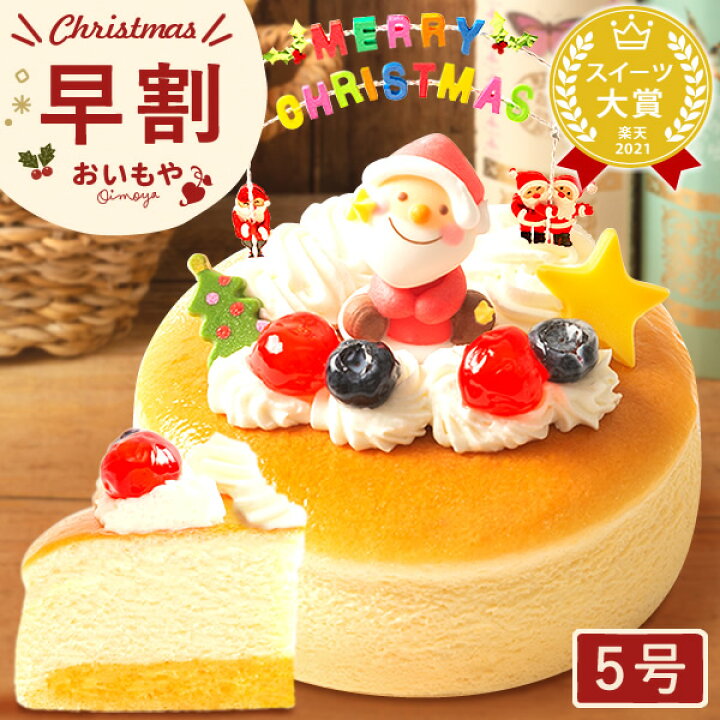 楽天市場 早割 クリスマスケーキ 予約 22 キャラクター サンタ 可愛い チーズケーキ スフレチーズケーキ チーズ プレゼント スイーツ お菓子 ギフト 5号 お取り寄せ おいもや おいもや