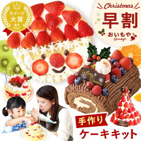 ＼早割！／ クリスマスケーキ 予約 2026 子供 大人 飾り 宅配 親子 手作りキット 手作り キット チョコケーキ ブッシュドノエル ケーキ 簡単 体験 男の子 女の子 5号 3人 4人 スイーツ お菓子 洋菓子 可愛い かわいい おしゃれ おいもや