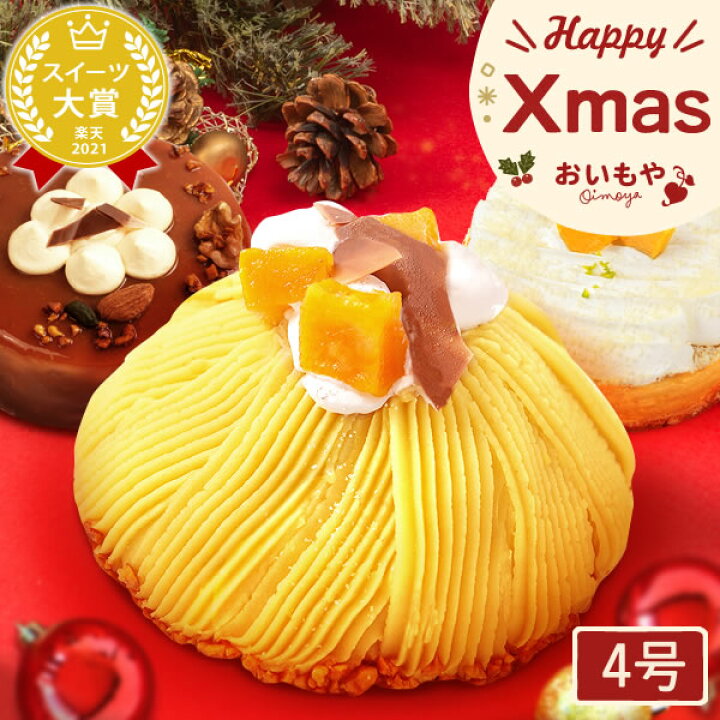 楽天市場 早割 クリスマスケーキ 予約 ギフト 洋菓子 ケーキ 冷凍 キャラメル チーズケーキ モンブラン スイーツ お菓子 4号 食べ物 人気 ランキング 選べるセット Oimoya おいもや