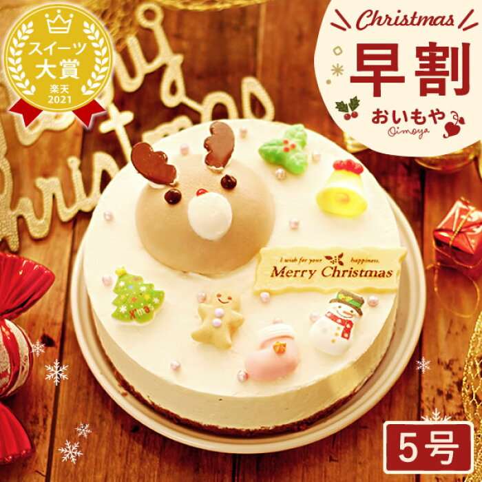 クリスマスケーキ 予約 5号 トナカイムースケーキ さつまいもクリーム  XmasAA 4人用