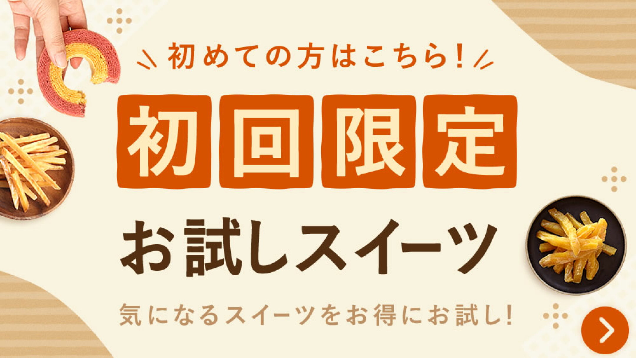 まずはここから！初めての方限定お試しスイーツ