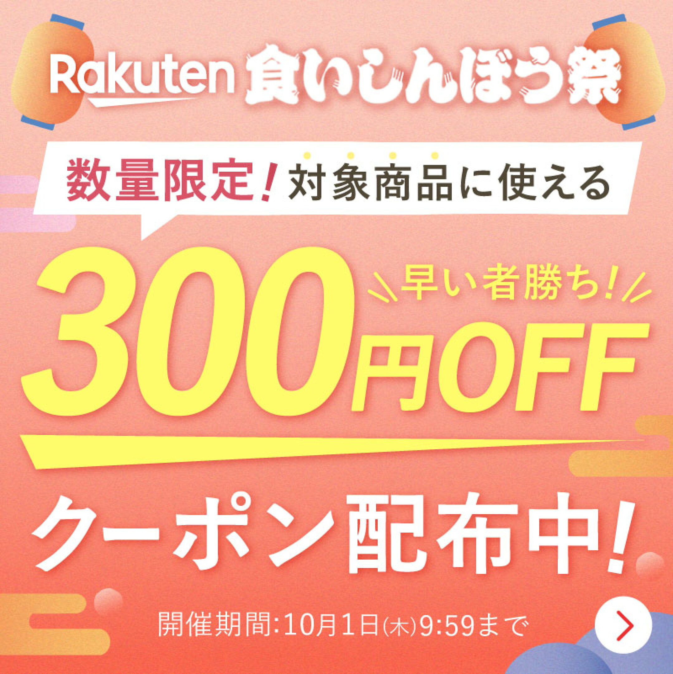 食いしん坊祭り開催！対象商品に使えるクーポン配布中！