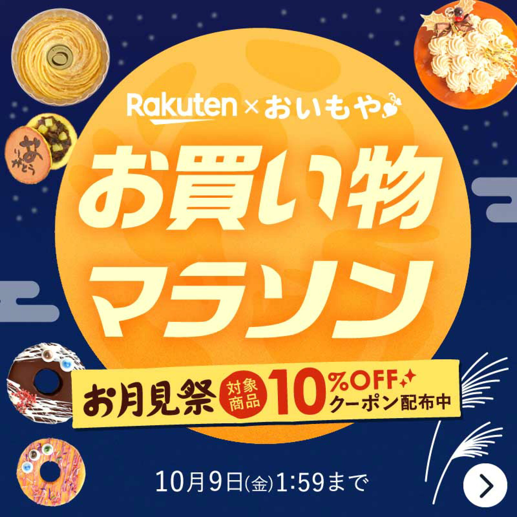 お買い物マラソン開催！お月見祭で使えるクーポン配布中！