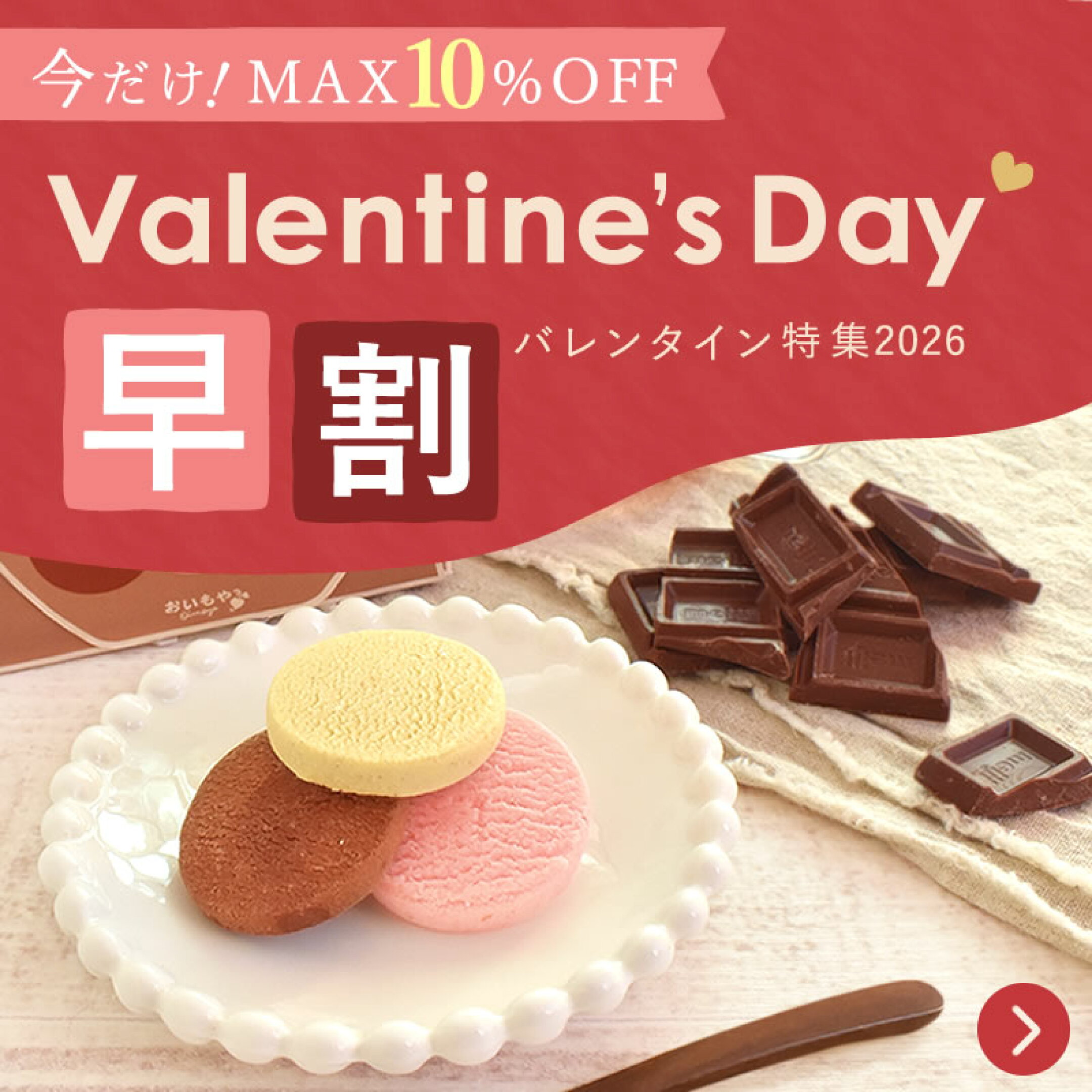 早割受付中！バレンタイン特集2026