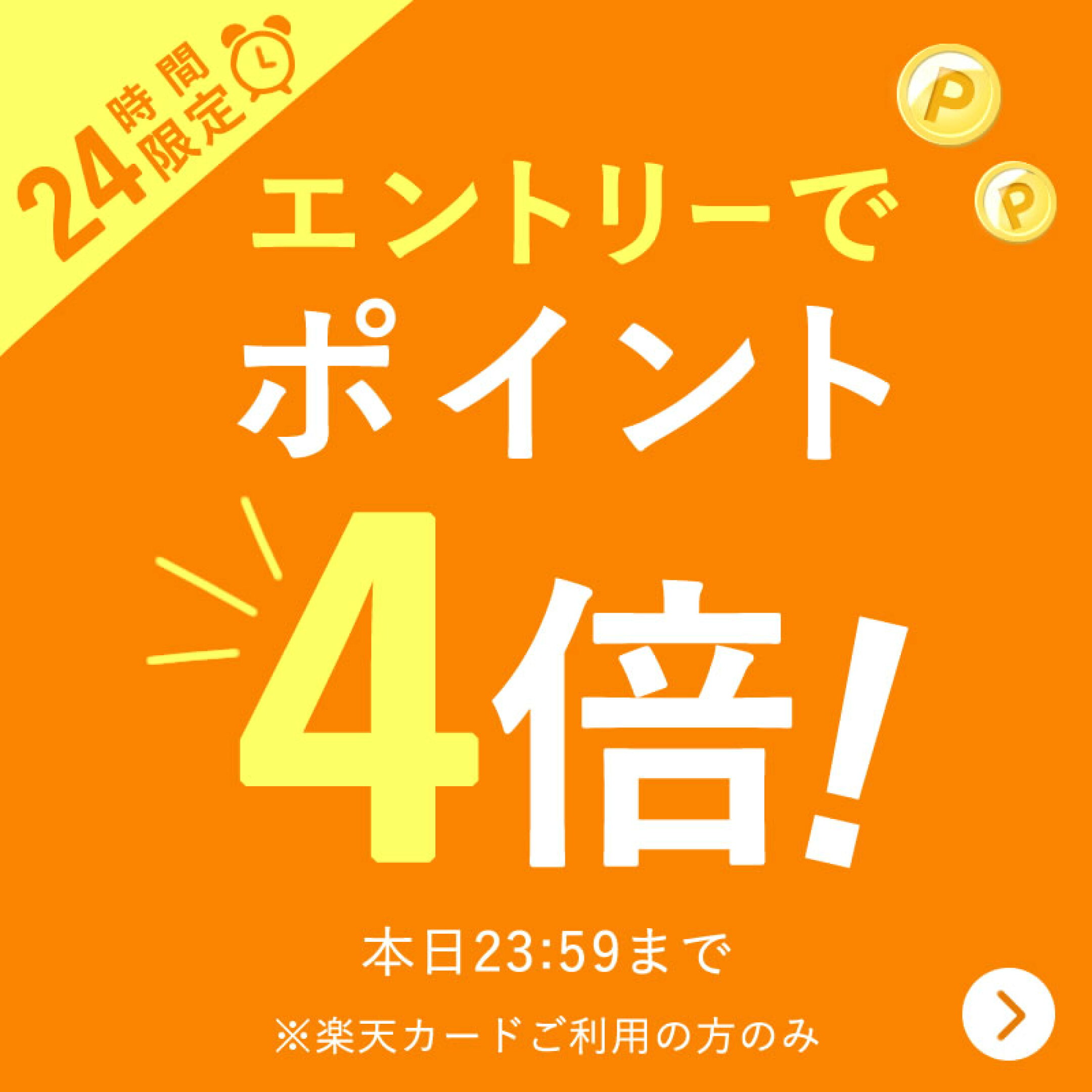 本日23:59まで！エントリーでポイント4倍！