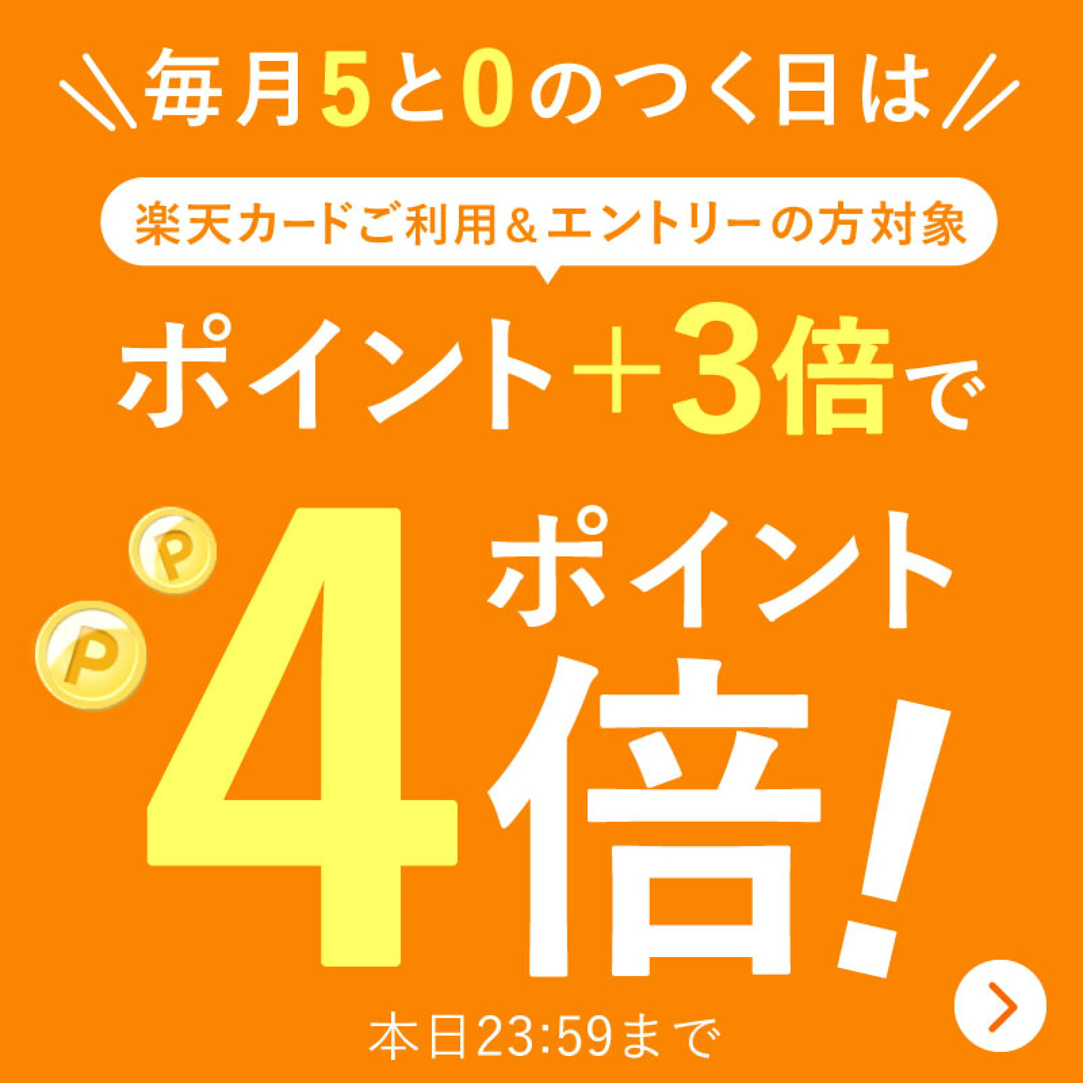 本日23:59まで！エントリーでポイント4倍！