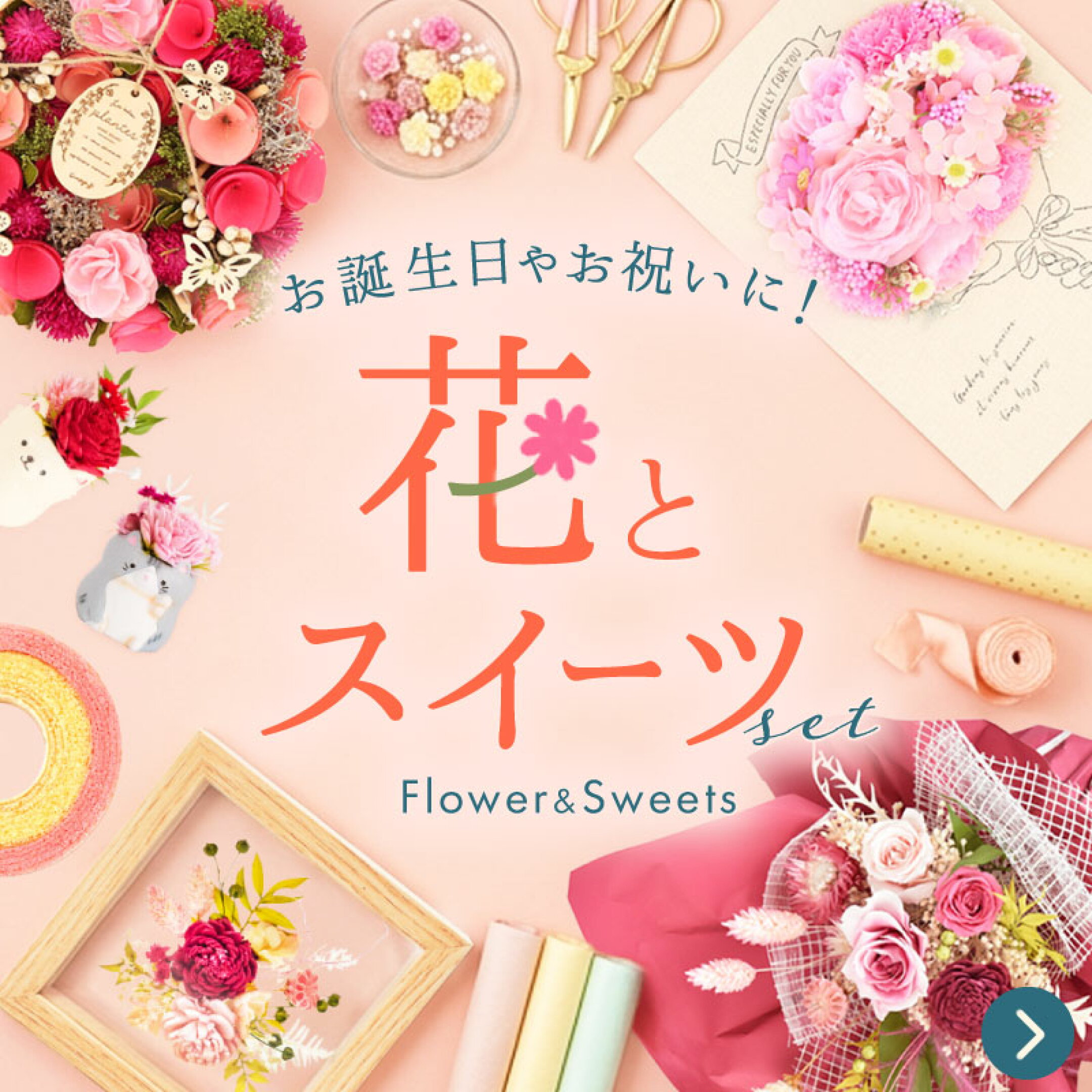 誕生日やお祝いに！華やかなフラワー付きギフト