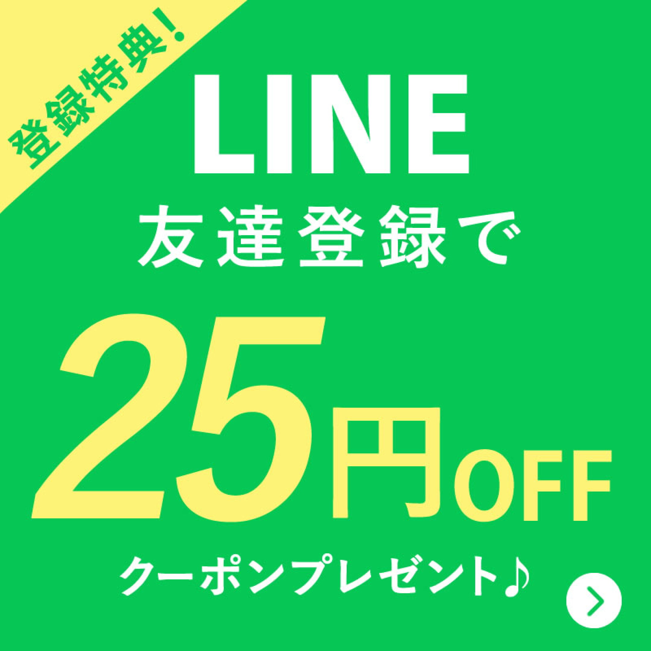 お友達追加でお得にお買い物♪