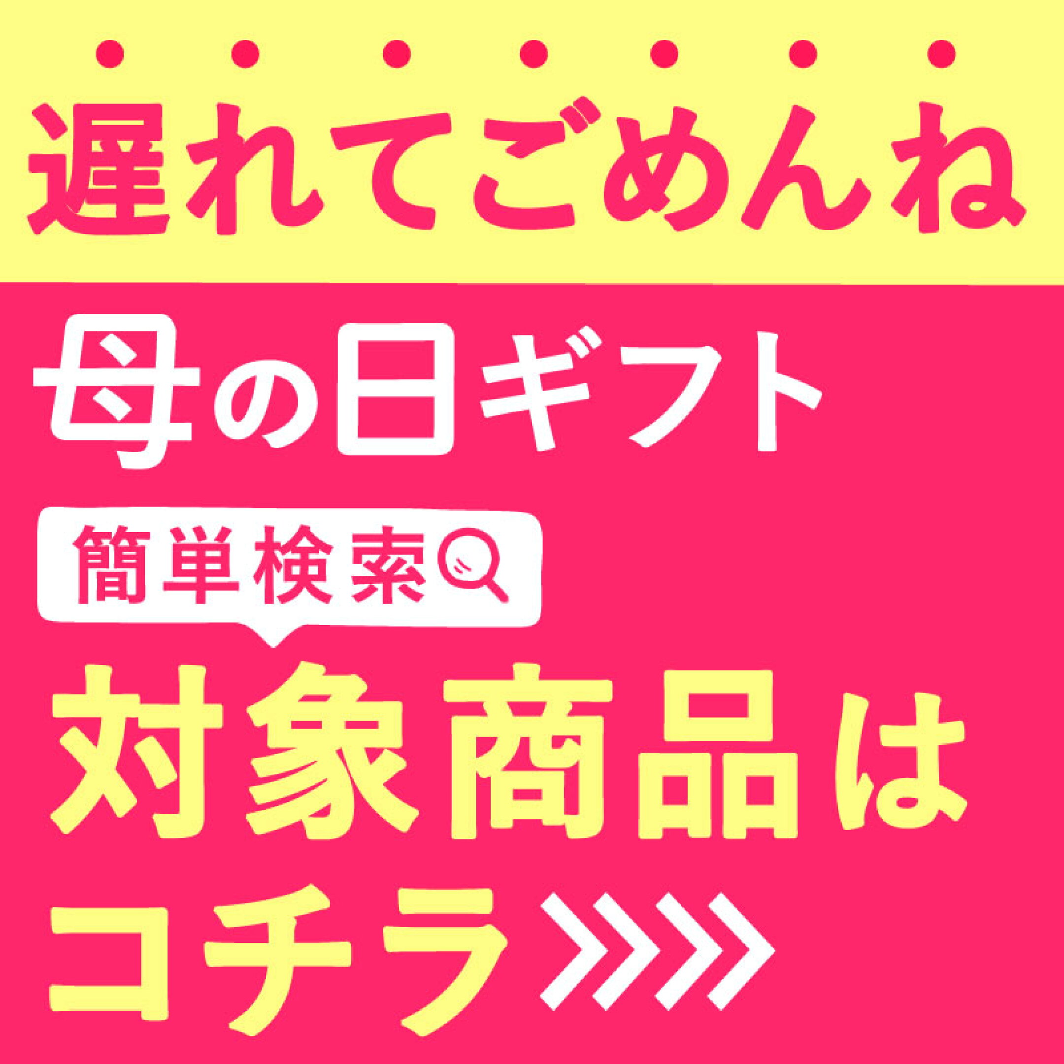 母の日遅れてごめんね！対象のギフトはコチラ