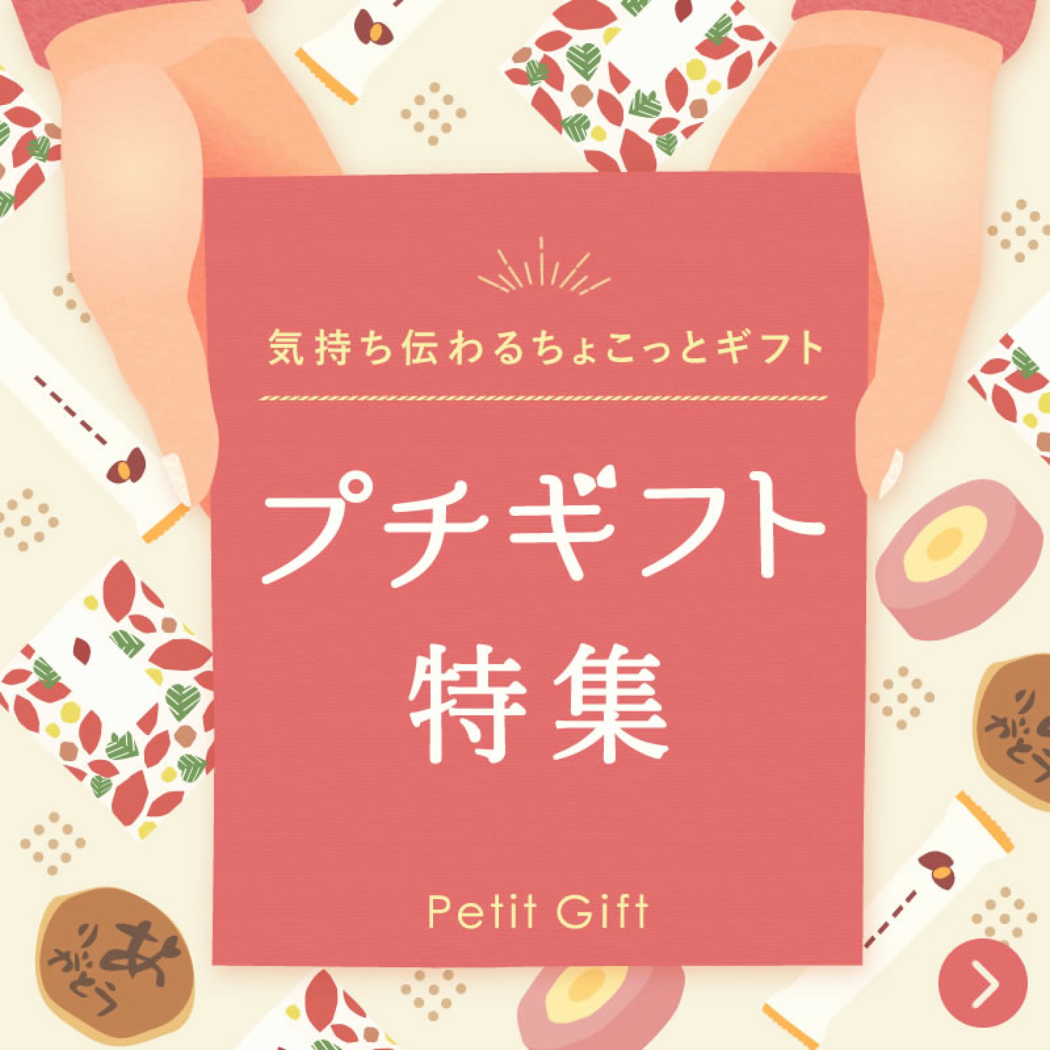 お世話になったお礼やちょっとしたギフトに♪プチギフト特集