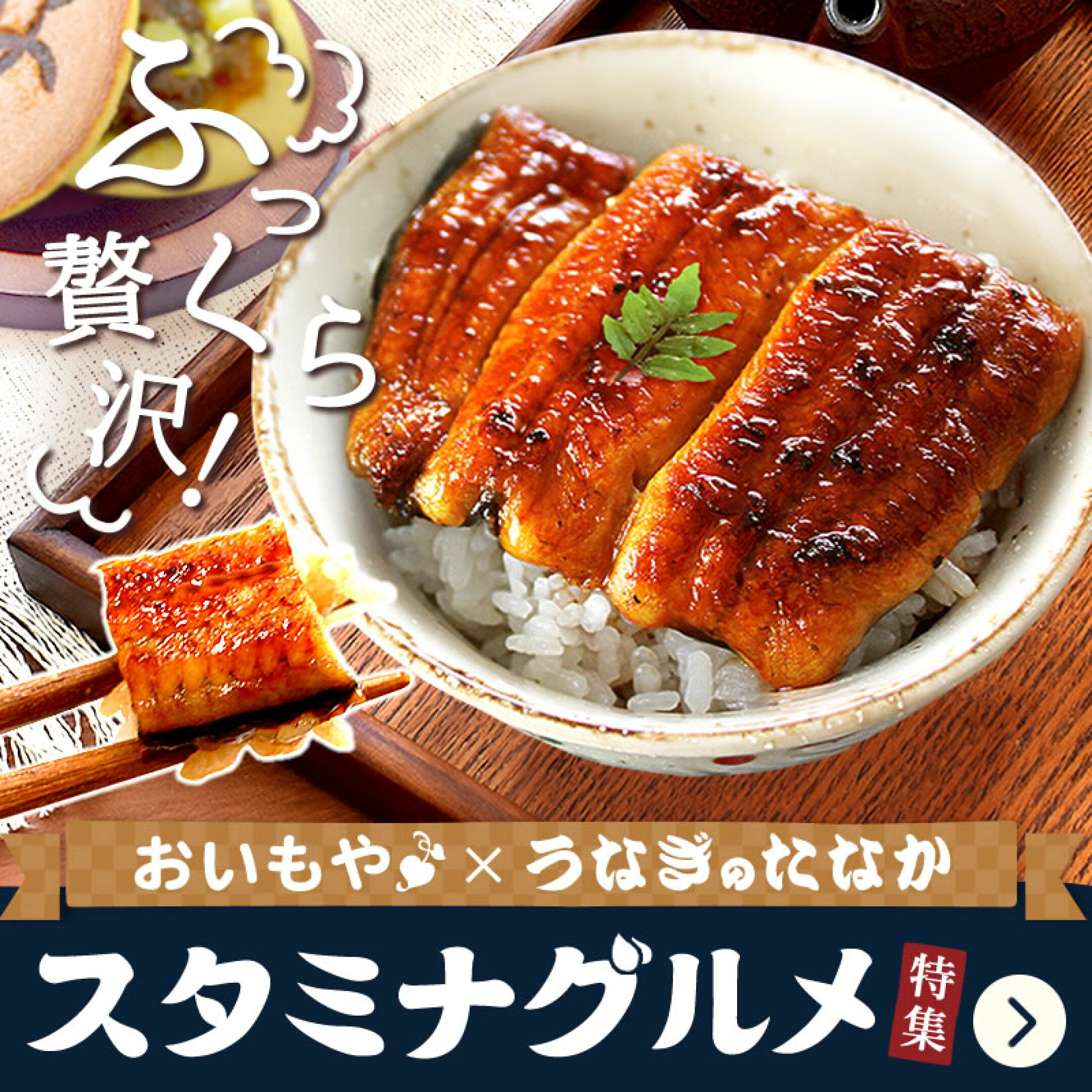 ＼スタミナ満点！／国産のふっくらうなぎ蒲焼とスイーツ