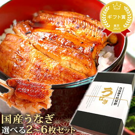 ＼本日エントリー最大4倍／ うなぎ 国産 土用の丑の日 誕生日プレゼント 退職 お礼 挨拶 お祝い 退職祝い 鰻 ギフト 国産うなぎ お取り寄せ 蒲焼き かば焼き 冷凍 詰め合わせ 真空パック 静岡 化粧箱 送料無料 プレゼント お中元 御中元 夏ギフト おいもや pon-2