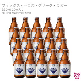 オリンピック・ブリュワリー フィックス・ヘラス・グリーク・ラガー OLYMPIC BREWERY FIX HELLAS GREEK LAGER 20本入り 酒 お酒 ビール ギリシャ 家飲み ギフト お土産 330ml 食中酒 ラガービール まとめ買い