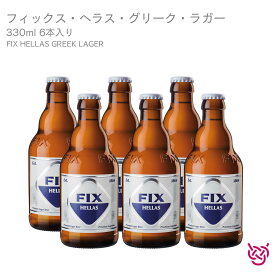 オリンピック・ブリュワリー フィックス・ヘラス・グリーク・ラガー OLYMPIC BREWERY FIX HELLAS GREEK LAGER 6本セット 酒 お酒 ビール ギリシャ 家飲み ギフト お土産 330ml 食前酒 食後酒